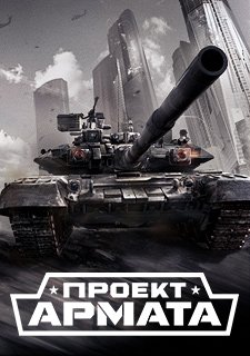 Armored Warfare: Проект Армата