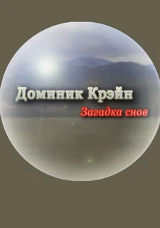 Доминик Крэйн. Загадка снов