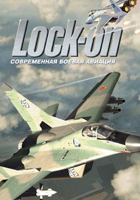 Lock On: Современная боевая авиация