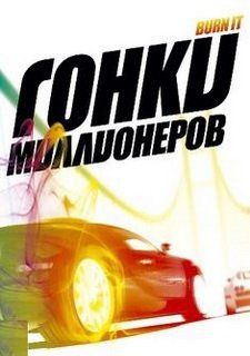 Гонки миллионеров