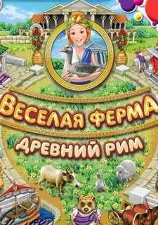 Веселая ферма. Древний Рим