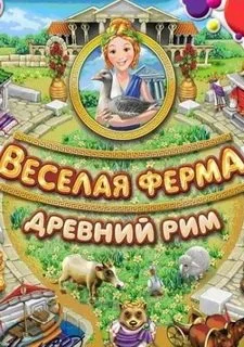 Веселая ферма. Древний Рим