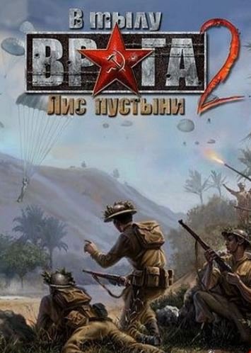 В тылу врага 2: Лис пустыни