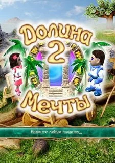 Долина мечты 2