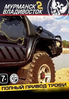 Полный привод. Трофи «Мурманск–Владивосток 2»