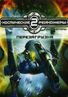 Космические рейнджеры 2: Доминаторы - Перезагрузка