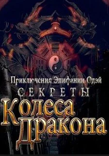 Секреты Колеса Дракона