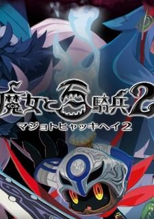 The Witch and the Hundred Knight 2