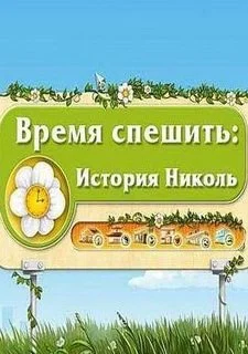 Время спешить. История Николь