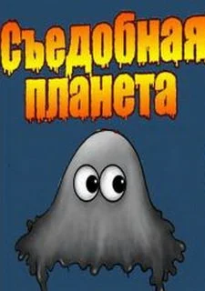 Съедобная планета