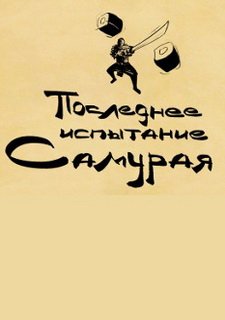 Последнее испытание самурая