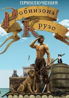 Приключения Робинзона Крузо