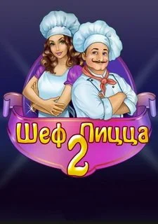 Шеф Пицца 2