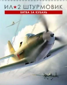 Ил-2 Штурмовик: Битва за Кубань