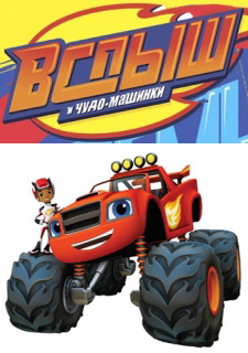 Вспыш и чудо-машинки