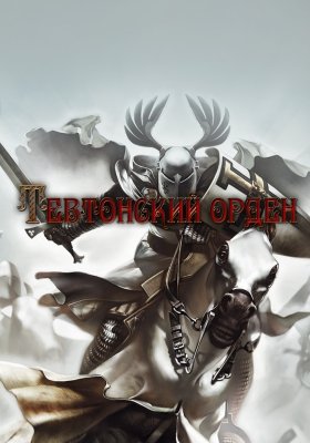 Тевтонский орден