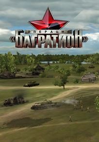 Операция «Багратион»