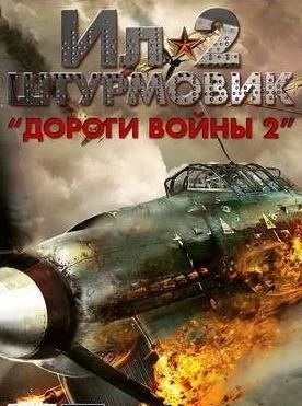 Ил-2 Штурмовик: Дороги войны 2