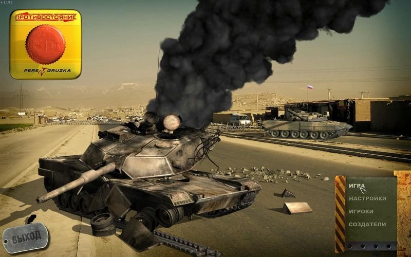 Противостояние. 3D. Перезагрузка — скриншот 4