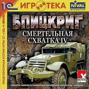 Blitzkrieg: Total Challenge 4 - кадр 1