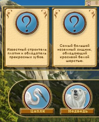 Мир Загадок. Животные — скриншот 5