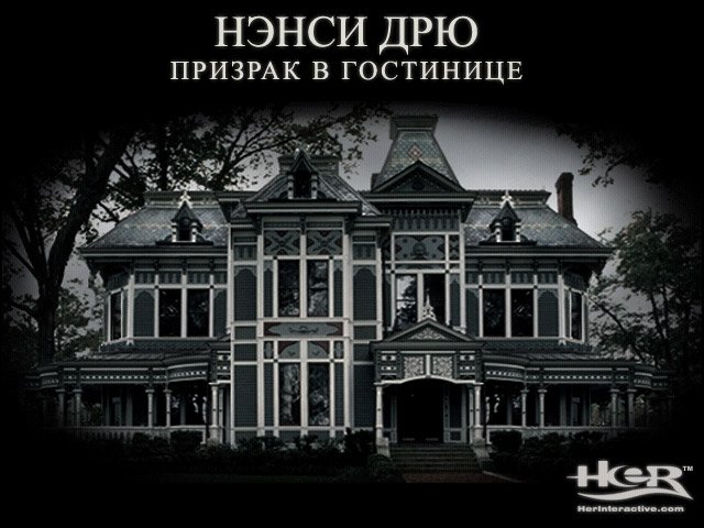 Nancy Drew: Message in a Haunted Mansion — скриншот 1