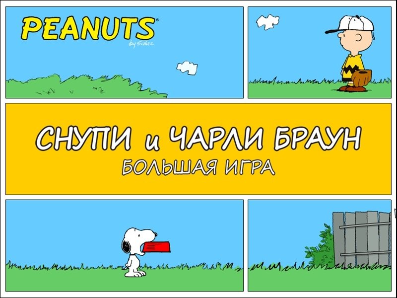 Peanuts: It's The Big Game, Charlie Brown! — скриншот 1