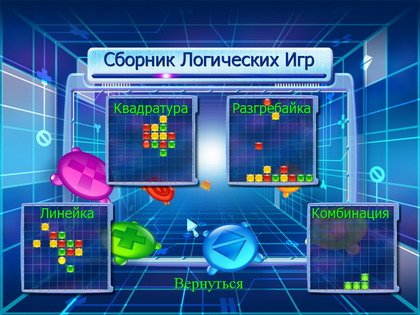 Сборник логических игр — скриншот 3