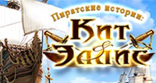 Пиратские истории: Кит и Эллис — скриншот 3