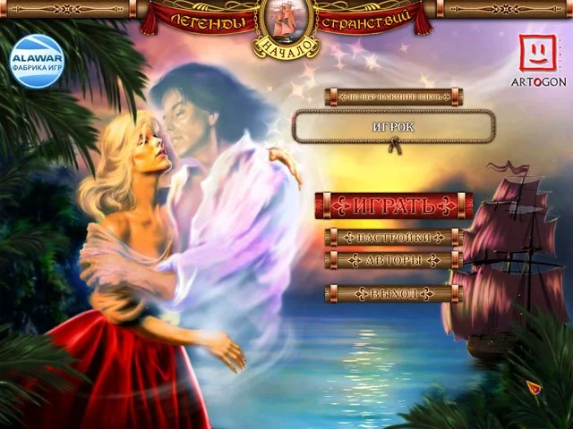 Легенды странствий. Начало - кадр 3