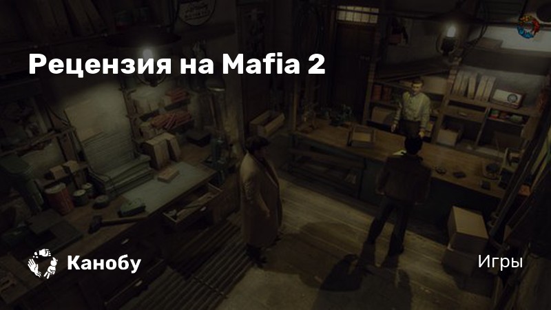 Сюжет мафии 2 наоборот