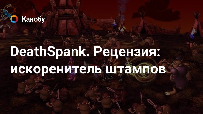 Deathspank сколько частей