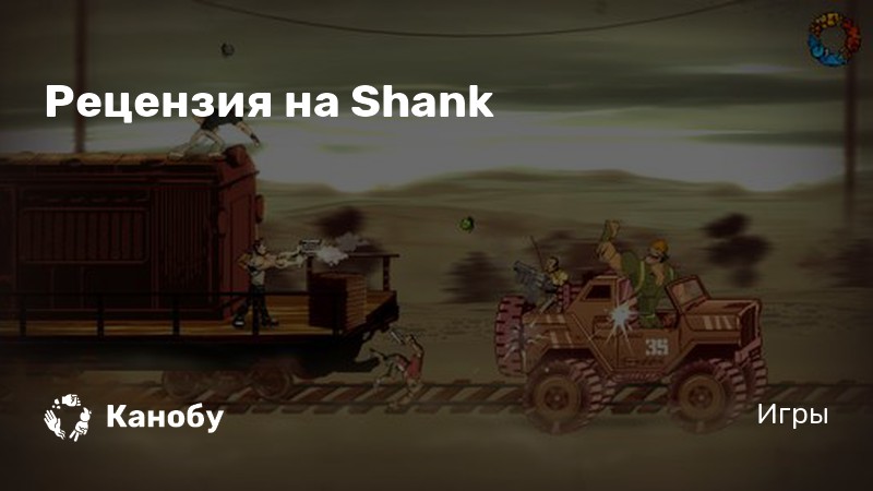 Как победить боссов в shank