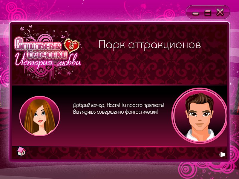 Стильные девчонки. История любви — скриншот 2