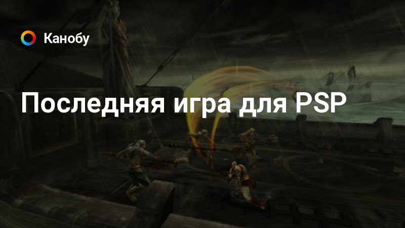 Последняя игра для PSP
