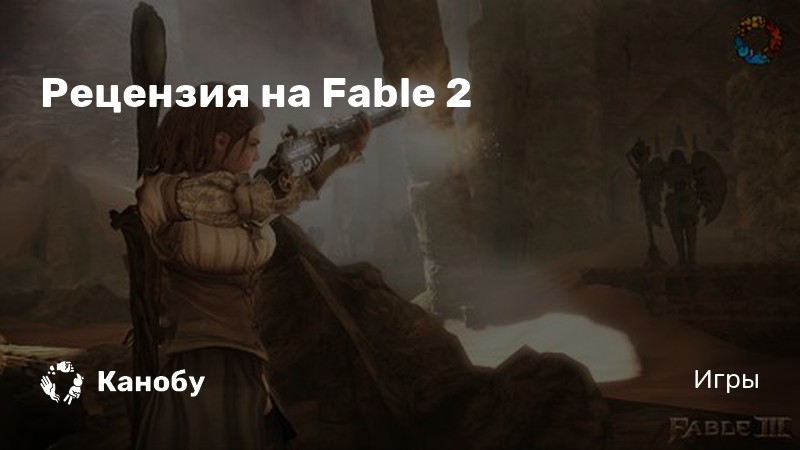 Fable 3 можно ли спасти везунчика