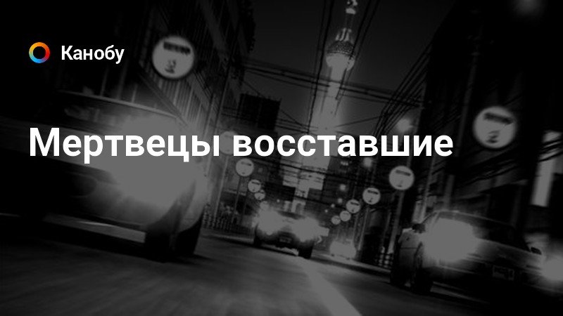 Мертвецы восставшие