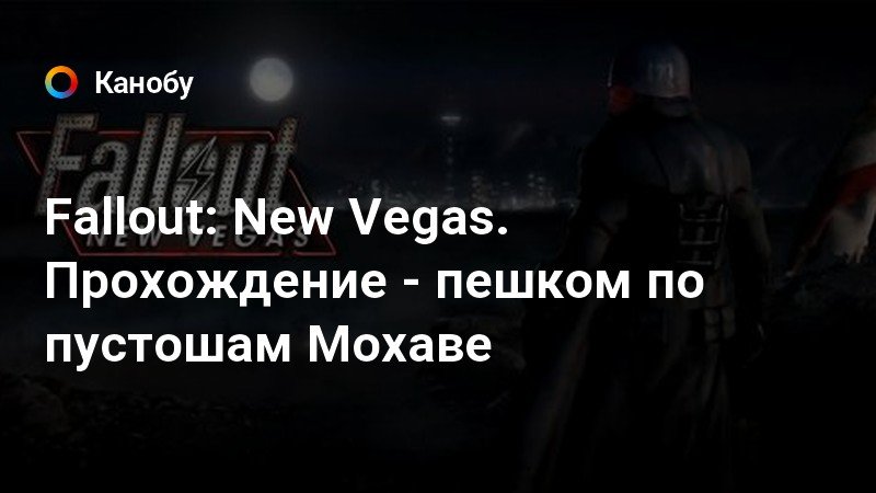 Можешь на меня положиться fallout new vegas прохождение