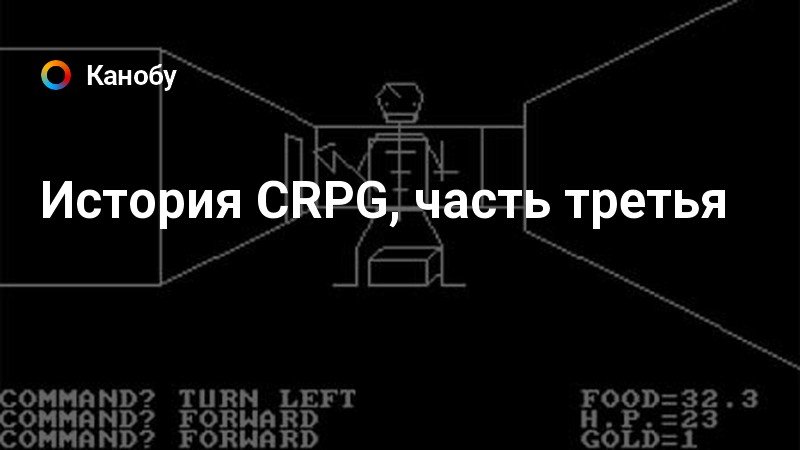 История CRPG, часть третья | Канобу