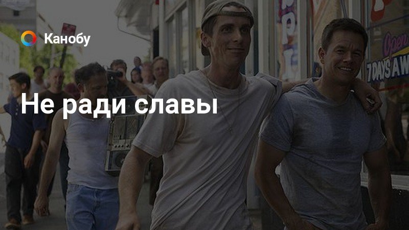 Не ради славы не ради награды. Ради славы.