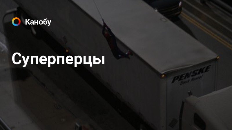 Суперперцы | Канобу