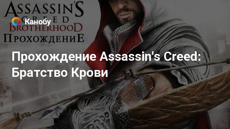 Код активации ассасин крид братство крови в uplay