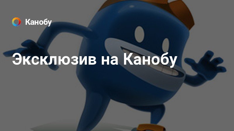 Эксклюзив на Канобу | Канобу