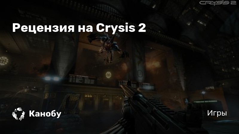 Прохождение crysis 2 добраться до постройки цефов