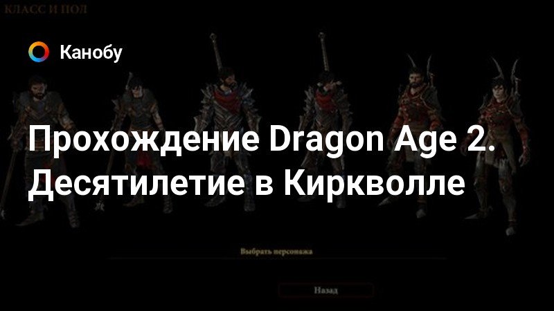 Прохождение Dragon Age 2