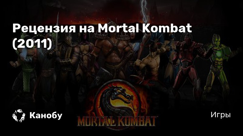 Когда выйдет новый mortal kombat