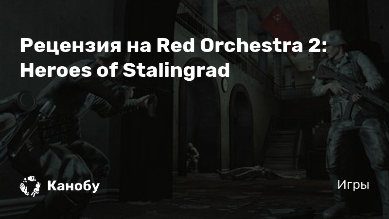 Музыка из red orchestra 2 heroes of stalingrad победа советов