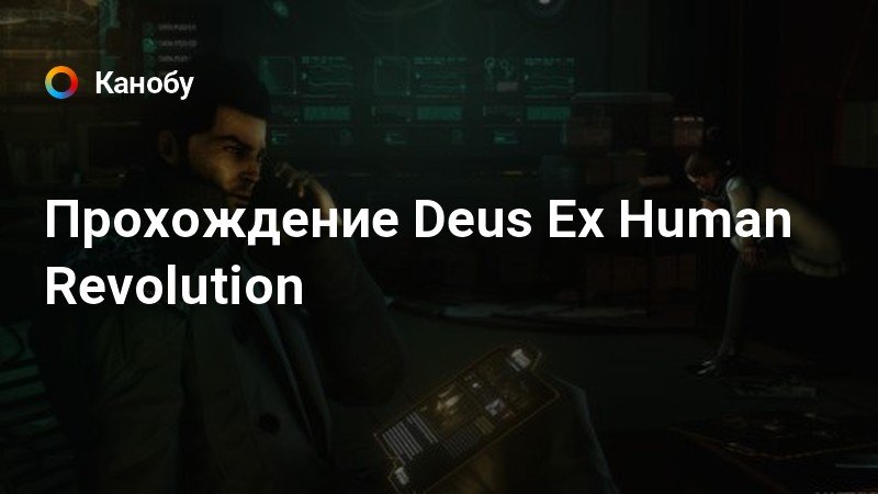 игра deus ex. стелс деус экс в коробке. прохождение deus. прохождение deus. Deus ex игра 2000.