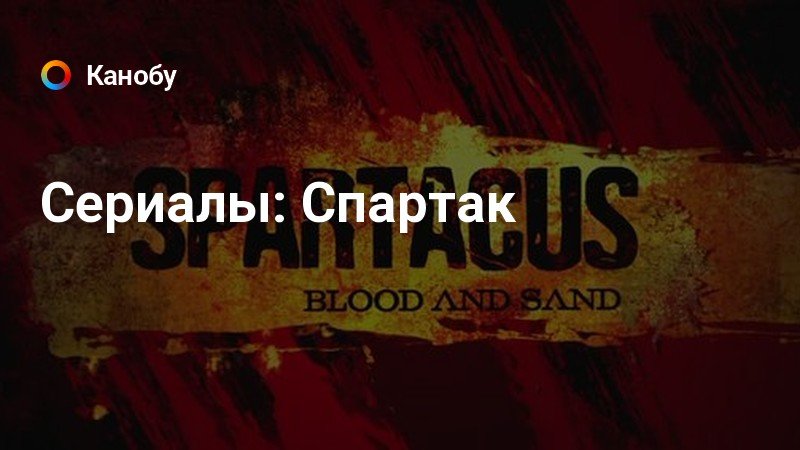 Интим фото из сериала спартак