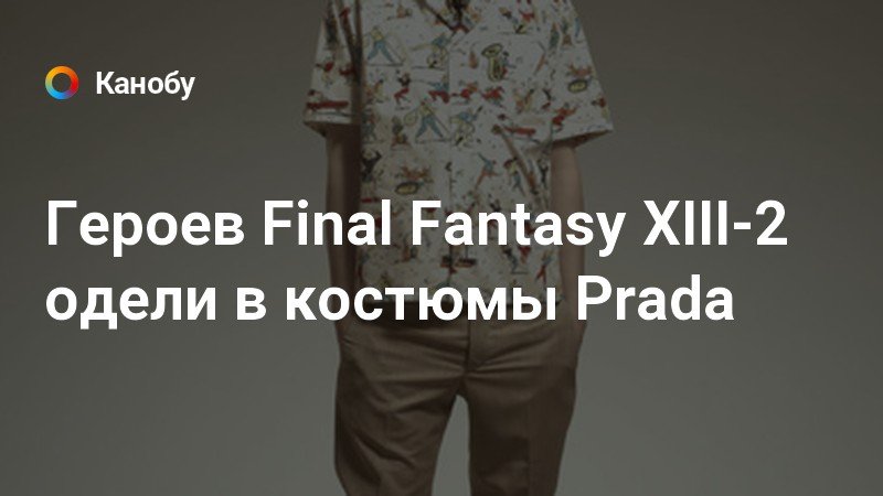 final fantasy 13 prada